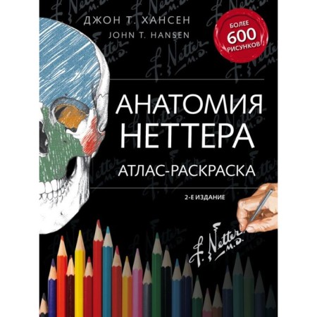 Netter anatomy: Atlase coloring. Hansen D.