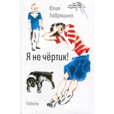 I'm not a devil! Lavryashina Julia Aleksandrovna