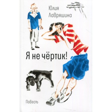 I'm not a devil! Lavryashina Julia Aleksandrovna