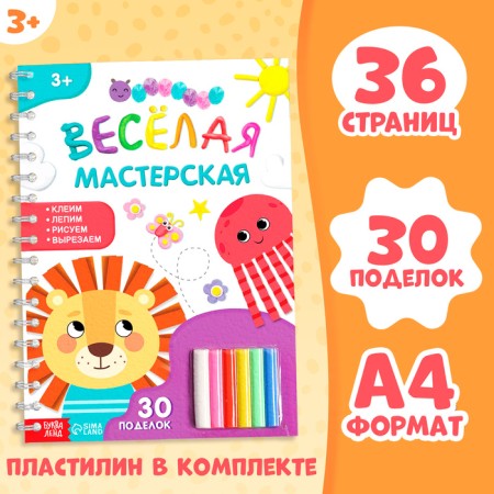 Book "Funny Workshop", 30 crafts