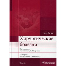 Surgical diseases. In 2 volumes. Volume 2. 2nd edition, processed and supplemented
