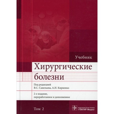 Surgical diseases. In 2 volumes. Volume 2. 2nd edition, processed and supplemented
