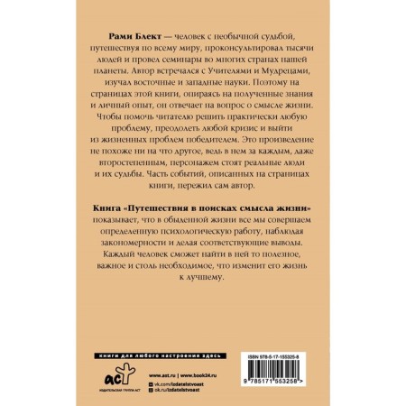 Путешествия в поисках смысла жизни. Блект Р.-1