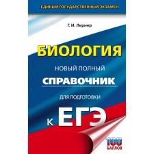 Biology. Exam. A new full guide for preparing for the exam. Lerner G.I.