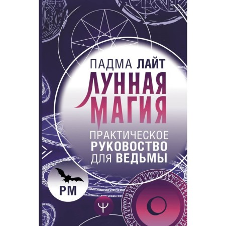 Moon magic. Practical manual for a witch. Light P.