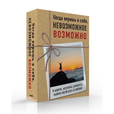When you believe in yourself, the impossible is possible. 2 books that will help turn obstacles into the possibilities