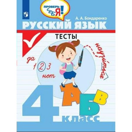 Tests. GEF. Russian language. Tests Grade 4. Bondarenko A.A.