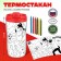 Thermostatic coloring "Well, a day!"