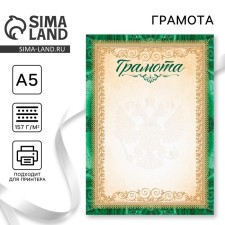 Certificate with the symbols of the Russian Federation, Green, 157 gr/sq.m, A5 format format