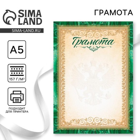 Грамота А5 символика РФ, зеленая, 157 гр/кв.м