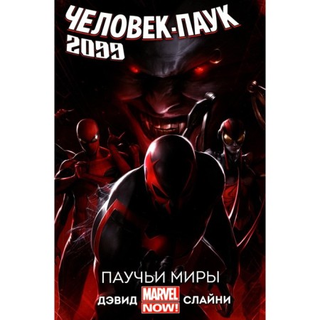 Spider-Man 2099. Volume 2. Spider worlds. David P.