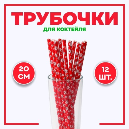 Pipe for cocktail "Snowflakes", set of 12 pcs.