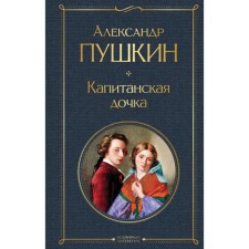 Captain's daughter. Pushkin A.S.