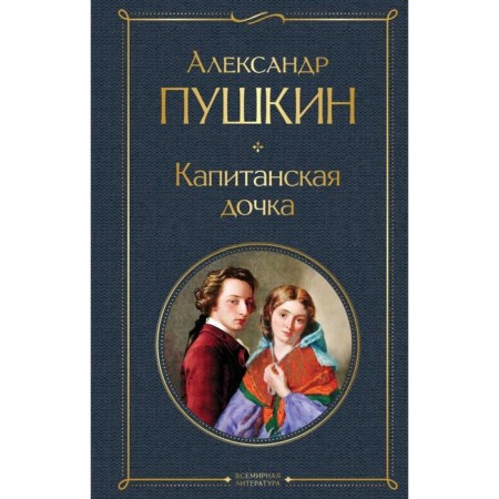 Captain's daughter. Pushkin A.S.