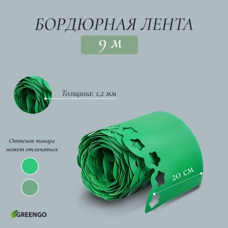 Border tape, 0.2 × 9 m, thickness 1.2 mm, plastic, curly, green, Greengo