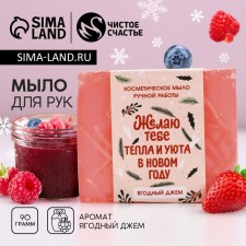 Новогоднее мыло для рук «Тепла и уюта в Новом году!», 90 г, аромат ягодного джема, Новый Год
