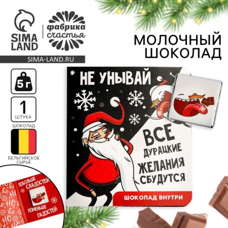 Dairy chocolate in the postcard "More sweets", 5 g.