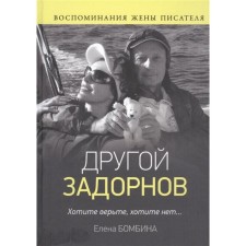 Another Zadornov. Memories of the writer's wife. Bombin E.
