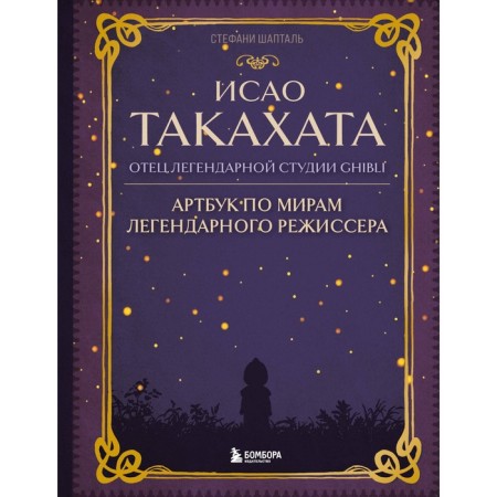 Исао Такахата: отец легендарной студии Ghibli. Шапталь С.