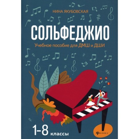 Solfezhio. Grades 1-8. Textbook for DMSh and Children's School. 3rd edition. Yakubovskaya N.L.