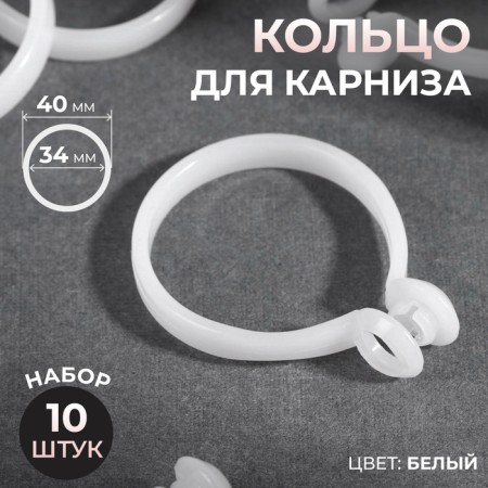 Ring for the cornice, d = 34/40 mm, 10 pcs, white color