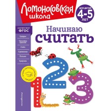 I'm starting to count. For children 4-5 years old. Pyankova E.A., Volodina N.V.