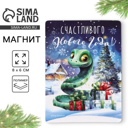 Magnet "Happy New Year", 8 x 8 cm