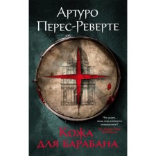 The skin for the drum. Perev-Reverte A.