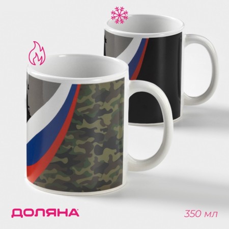 Homeleon mug of the ceramic share "I serve the Fatherland", 350 ml ㅤ