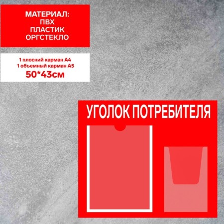 Information stand “Consumer Corpourine” 2 pockets (1 flat A4, 1 volumetric A5), film, red color