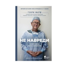 Do no harm. Stories about life, death and neurosurgery. March G.