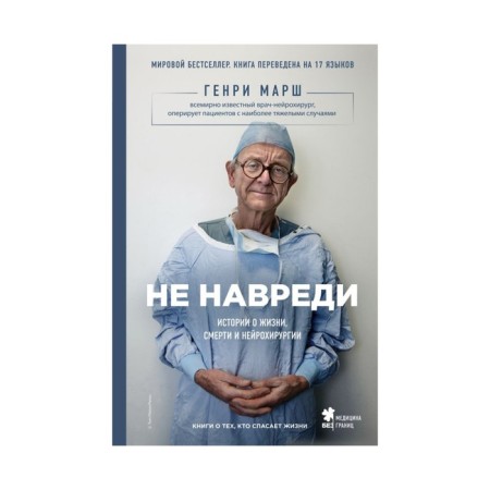 Do no harm. Stories about life, death and neurosurgery. March G.