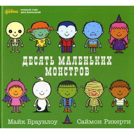 Ten small monsters. An oral account for kids. Brownlow M.
