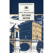 White Nights. Dostoevsky F.M.