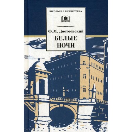 White Nights. Dostoevsky F.M.