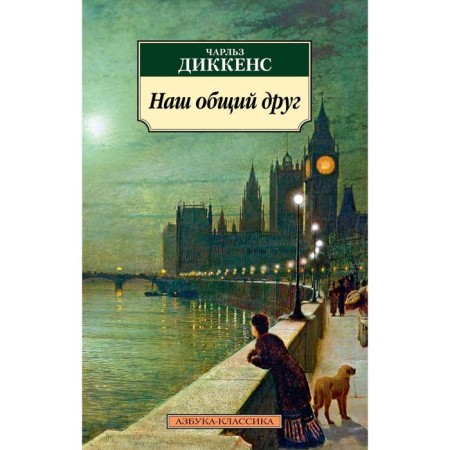 Our mutual friend. Dickens Ch.
