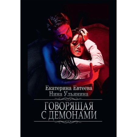 Talking with demons. Evteeva E., Ulyanina n