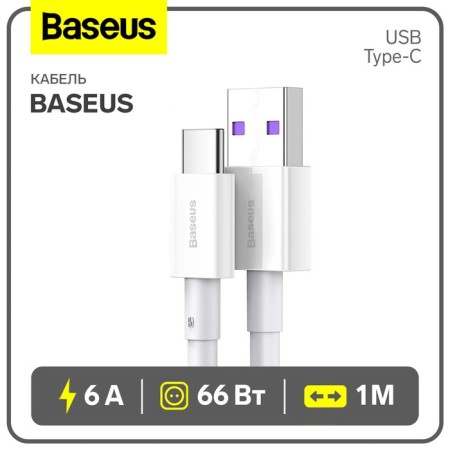 Cable Baseus, Type -C - USB, 6 A, 66W, TPE braid, 1 m, white