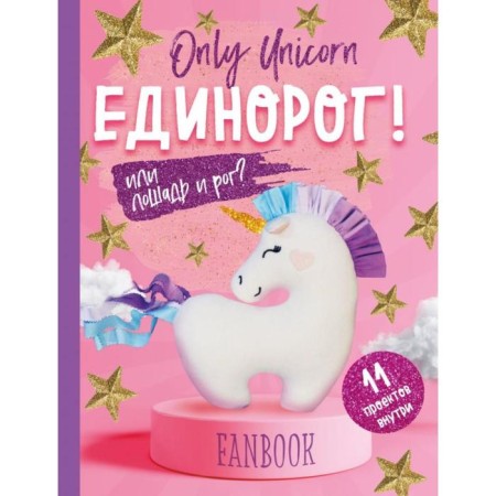 Only Unicorn. UNICORN! Fanbuk. 11 projects for creativity and inspiration