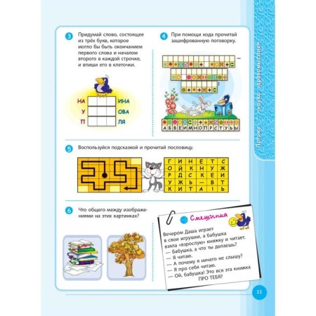 1000 logical games and puzzles for a smart child. Gordienko N.I.-7