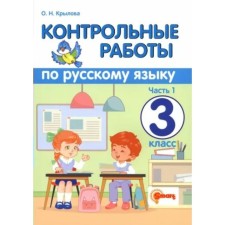 Russian language. Grade 3. Test papers. Part 1. Krylova O.N.