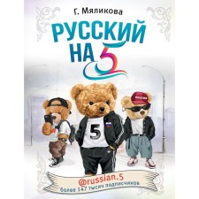 Russian at 5! @Russian.5. Myalikova G.F.