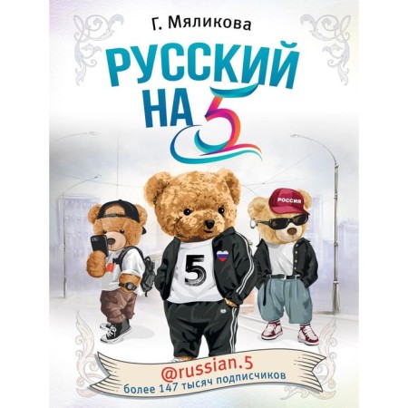 Russian at 5! @Russian.5. Myalikova G.F.
