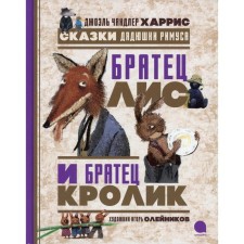 Братец Лис и Братец Кролик. Харрис Дж.Ч.