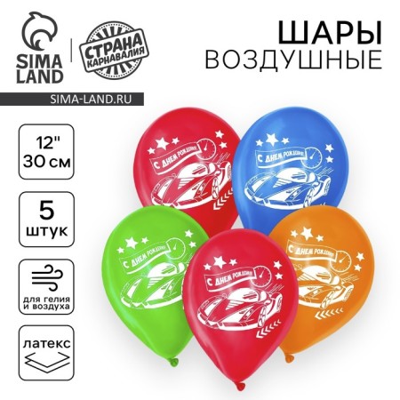 Shar Latex 12 "Happy Birthday. Cars "1 tbsp., 5 pcs.