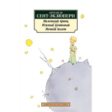 A little prince. South postal. Night flight. Saint-Exupery A. de