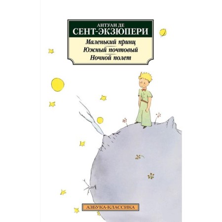 A little prince. South postal. Night flight. Saint-Exupery A. de