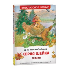 Alyonushkina fairy tales. Gray neck. Mamin-Sibiryak D.
