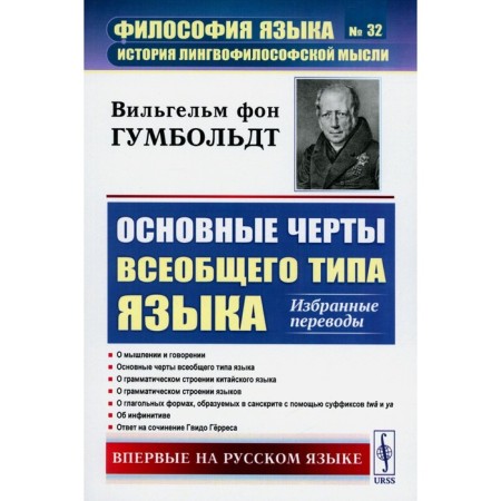 The main features of the universal type of language. Selected translations. Gumboldt V. von