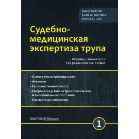 Forensic medical examination of the corpse. In 3 t. T. 1. Valinka D.